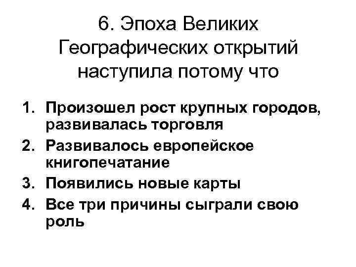 6. Эпоха Великих Географических открытий наступила потому что 1. Произошел рост крупных городов, развивалась