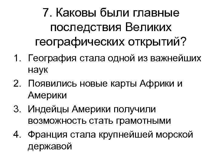 7. Каковы были главные последствия Великих географических открытий? 1. География стала одной из важнейших