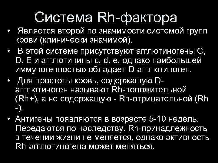 Система Rh-фактора • Является второй по значимости системой групп крови (клинически значимой). • В