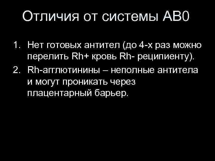 Отличия от системы АВ 0 1. Нет готовых антител (до 4 -х раз можно