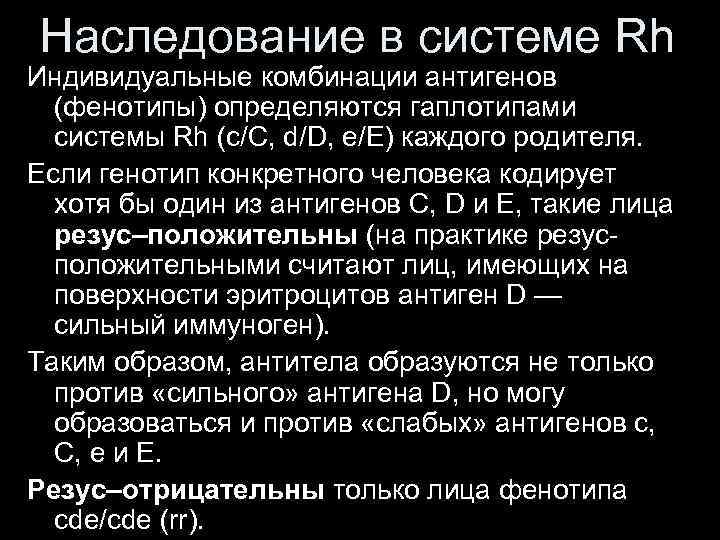 Наследование в системе Rh Индивидуальные комбинации антигенов (фенотипы) определяются гаплотипами системы Rh (c/C, d/D,