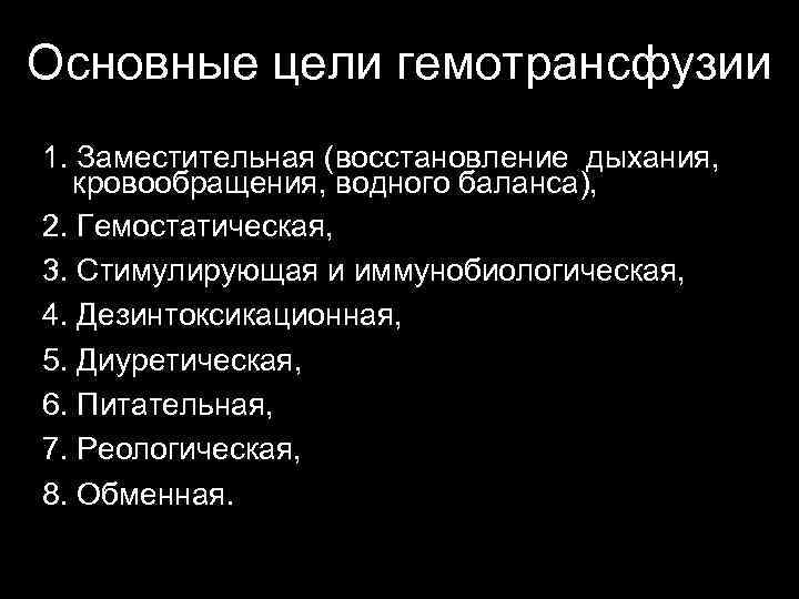 Основные цели гемотрансфузии 1. Заместительная (восстановление дыхания, кровообращения, водного баланса), 2. Гемостатическая, 3. Стимулирующая