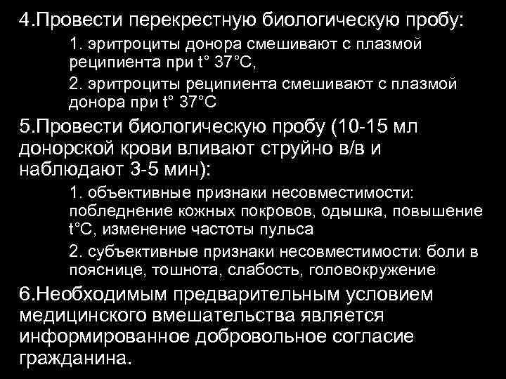 4. Провести перекрестную биологическую пробу: 1. эритроциты донора смешивают с плазмой реципиента при t°