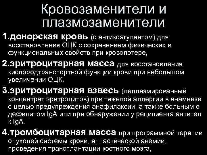 Кровозаменители и плазмозаменители 1. донорская кровь (с антикоагулянтом) для восстановления ОЦК с сохранением физических