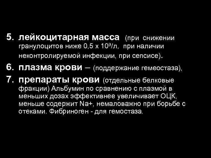 5. лейкоцитарная масса (при снижении гранулоцитов ниже 0, 5 х 109/л, при наличии неконтролируемой