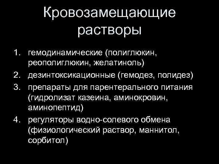Кровозамещающие растворы 1. гемодинамические (полиглюкин, реополиглюкин, желатиноль) 2. дезинтоксикационные (гемодез, полидез) 3. препараты для