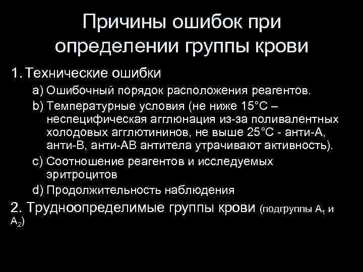 Причины ошибок при определении группы крови 1. Технические ошибки a) Ошибочный порядок расположения реагентов.