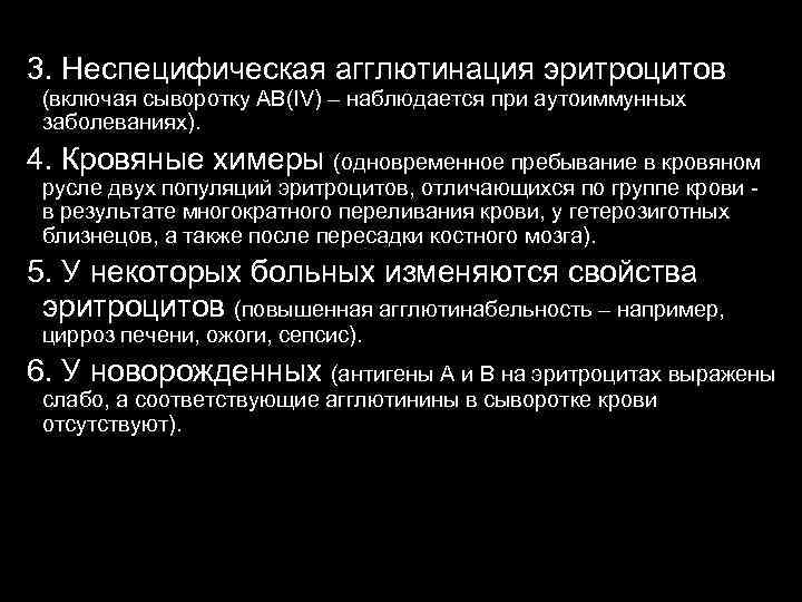 3. Неспецифическая агглютинация эритроцитов (включая сыворотку AB(IV) – наблюдается при аутоиммунных заболеваниях). 4. Кровяные