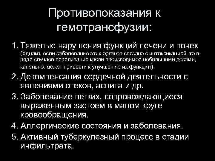 Противопоказания к гемотрансфузии: 1. Тяжелые нарушения функций печени и почек (однако, если заболевание этих