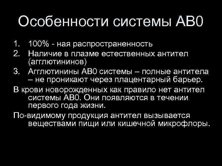 Особенности системы АВ 0 1. 100% - ная распространенность 2. Наличие в плазме естественных