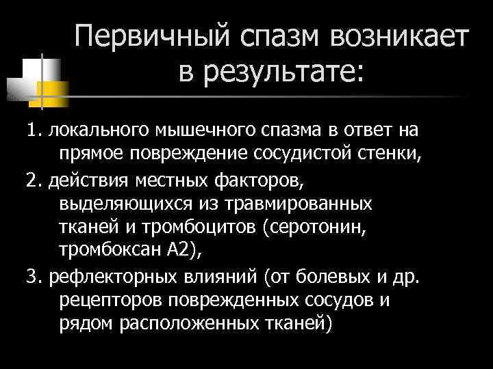 Первичный спазм возникает в результате: 1. локального мышечного спазма в ответ на прямое повреждение
