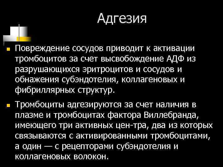 Адгезия n n Повреждение сосудов приводит к активации тромбоцитов за счет высвобождение АДФ из