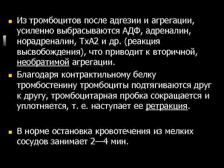 n n n Из тромбоцитов после адгезии и агрегации, усиленно выбрасываются АДФ, адреналин, норадреналин,