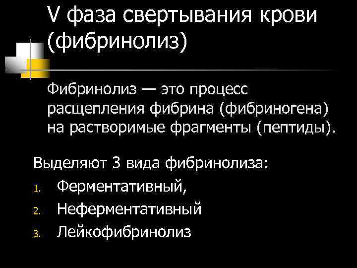 V фаза свертывания крови (фибринолиз) Фибринолиз — это процесс расщепления фибрина (фибриногена) на растворимые