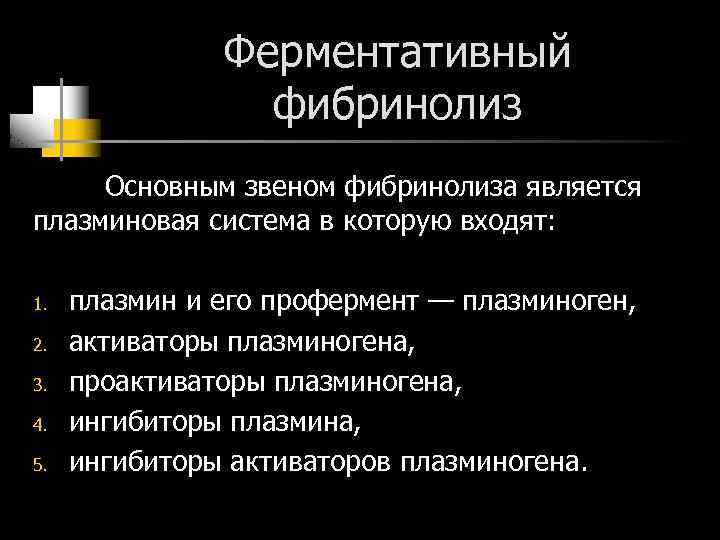 Ферментативный фибринолиз Основным звеном фибринолиза является плазминовая система в которую входят: 1. 2. 3.