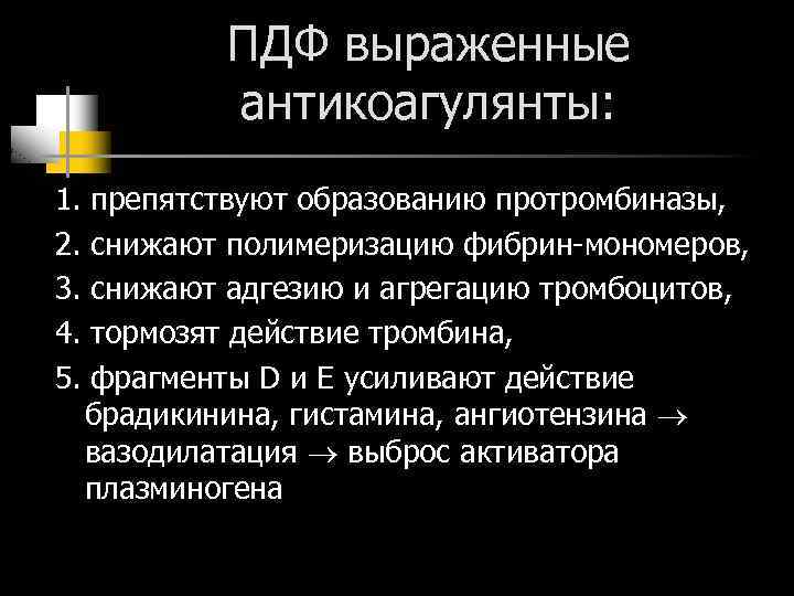 ПДФ выраженные антикоагулянты: 1. препятствуют образованию протромбиназы, 2. снижают полимеризацию фибрин мономеров, 3. снижают