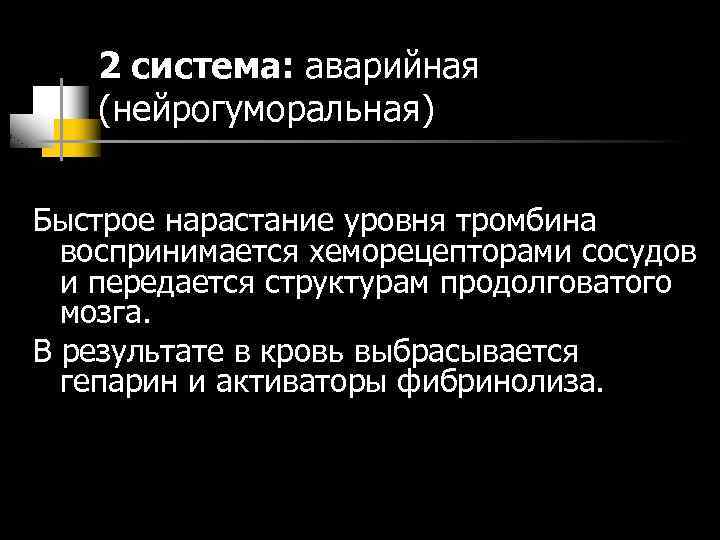 2 система: аварийная (нейрогуморальная) Быстрое нарастание уровня тромбина воспринимается хеморецепторами сосудов и передается структурам