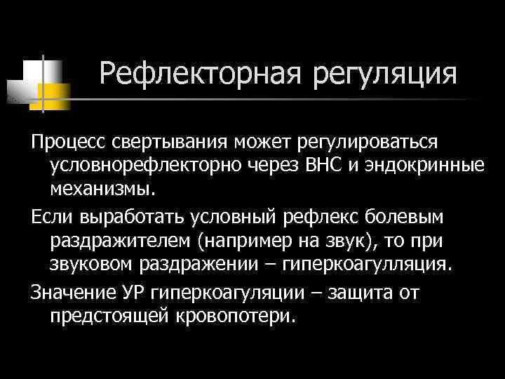 Рефлекторная регуляция Процесс свертывания может регулироваться условнорефлекторно через ВНС и эндокринные механизмы. Если выработать