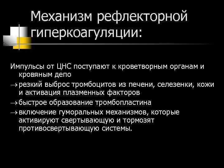 Механизм рефлекторной гиперкоагуляции: Импульсы от ЦНС поступают к кроветворным органам и кровяным депо резкий