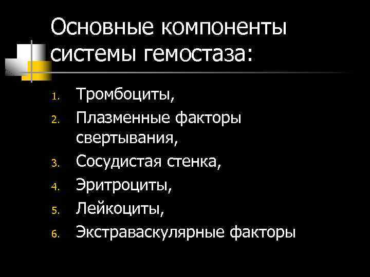 Основные компоненты системы гемостаза: 1. 2. 3. 4. 5. 6. Тромбоциты, Плазменные факторы свертывания,