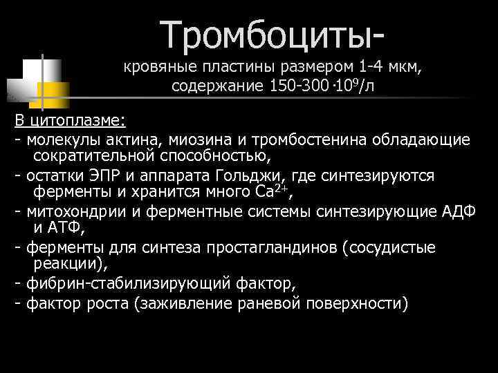 Тромбоциты кровяные пластины размером 1 4 мкм, содержание 150 300· 109/л В цитоплазме: молекулы