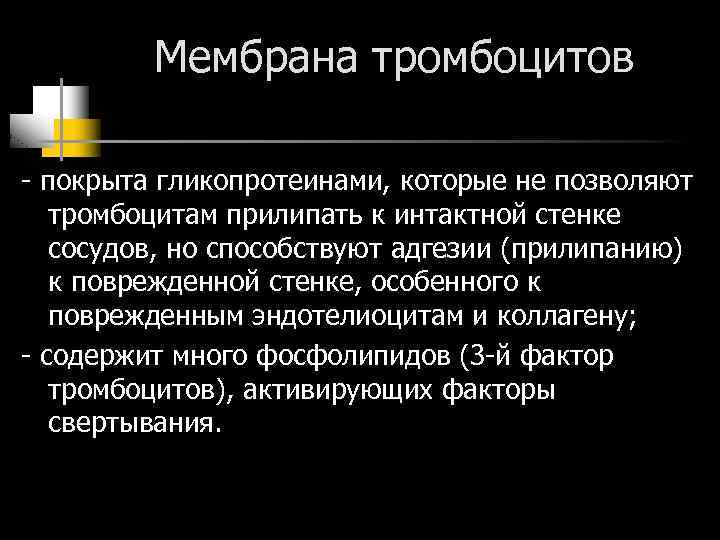 Мембрана тромбоцитов покрыта гликопротеинами, которые не позволяют тромбоцитам прилипать к интактной стенке сосудов, но