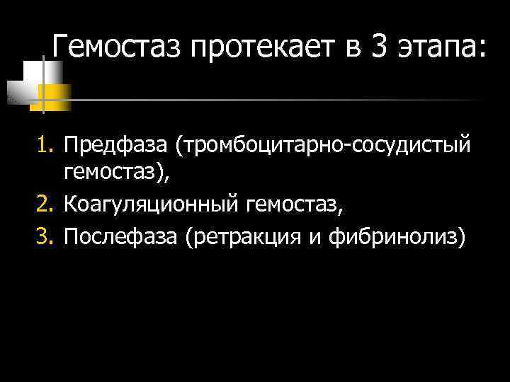 Гемостаз протекает в 3 этапа: 1. Предфаза (тромбоцитарно сосудистый гемостаз), 2. Коагуляционный гемостаз, 3.