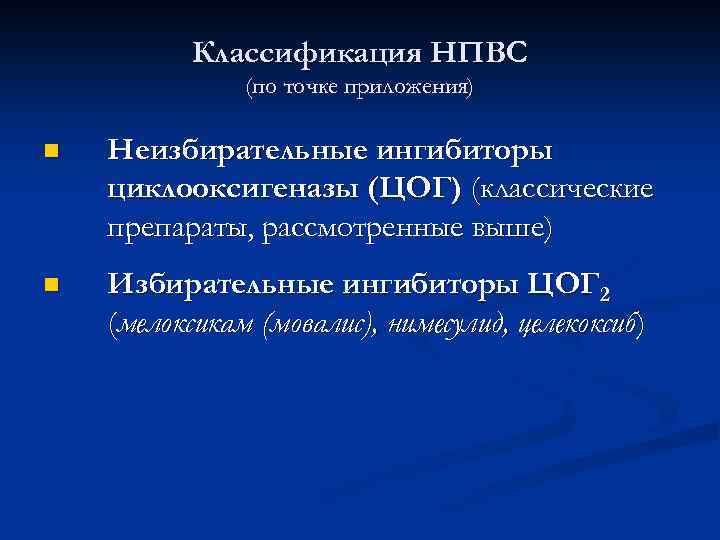 Классификация НПВС (по точке приложения) n Неизбирательные ингибиторы циклооксигеназы (ЦОГ) (классические препараты, рассмотренные выше)