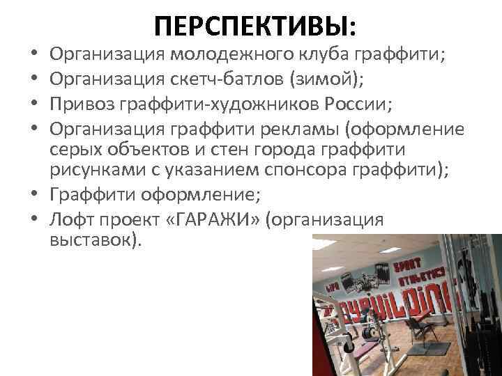 ПЕРСПЕКТИВЫ: Организация молодежного клуба граффити; Организация скетч-батлов (зимой); Привоз граффити-художников России; Организация граффити рекламы