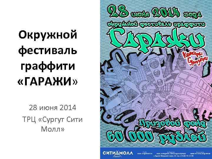 Окружной фестиваль граффити «ГАРАЖИ» 28 июня 2014 ТРЦ «Сургут Сити Молл» 