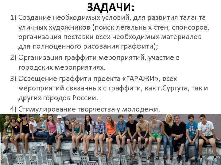 ЗАДАЧИ: 1) Создание необходимых условий, для развития таланта уличных художников (поиск легальных стен, спонсоров,
