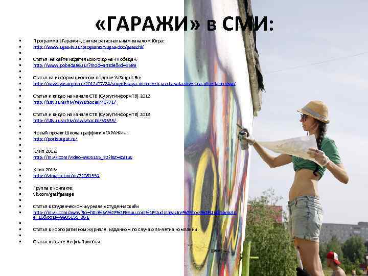  «ГАРАЖИ» в СМИ: • • • • • • • • • Программа