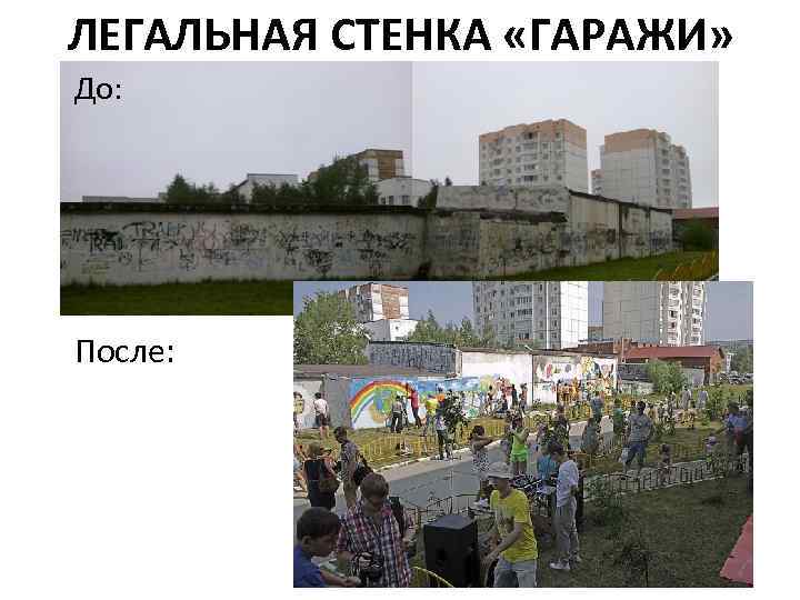 ЛЕГАЛЬНАЯ СТЕНКА «ГАРАЖИ» До: После: 