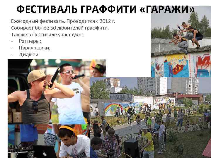ФЕСТИВАЛЬ ГРАФФИТИ «ГАРАЖИ» Ежегодный фестиваль. Проводится с 2012 г. Собирает более 50 любителей граффити.