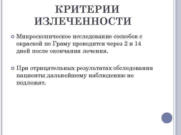 КРИТЕРИИ ИЗЛЕЧЕННОСТИ Микроскопическое исследование соскобов с окраской по Граму проводится через 2 и 14