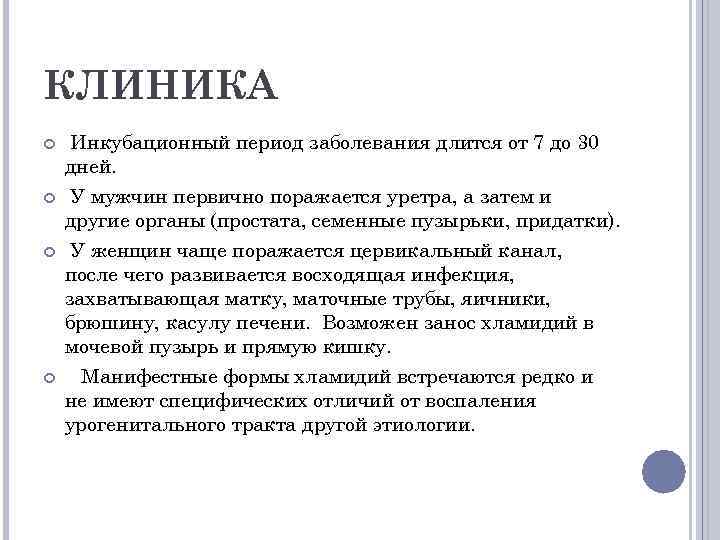 КЛИНИКА Инкубационный период заболевания длится от 7 до 30 дней. У мужчин первично поражается