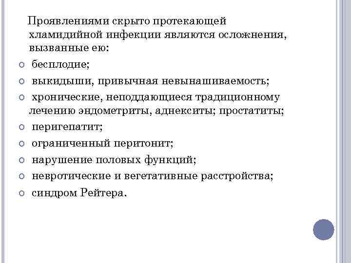 Проявлениями скрыто протекающей хламидийной инфекции являются осложнения, вызванные ею: бесплодие; выкидыши, привычная невынашиваемость; хронические,