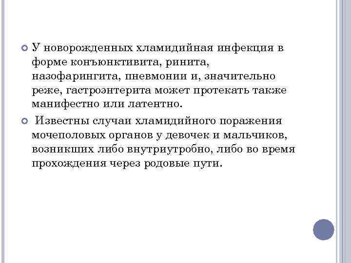 У новорожденных хламидийная инфекция в форме конъюнктивита, ринита, назофарингита, пневмонии и, значительно реже, гастроэнтерита