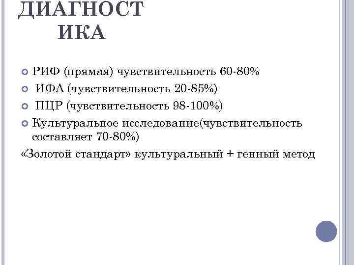 ДИАГНОСТ ИКА РИФ (прямая) чувствительность 60 -80% ИФА (чувствительность 20 -85%) ПЦР (чувствительность 98