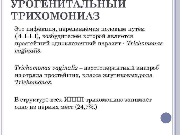 УРОГЕНИТАЛЬНЫЙ ТРИХОМОНИАЗ Это инфекция, передаваемая половым путем (ИППП), возбудителем которой является простейший одноклеточный паразит