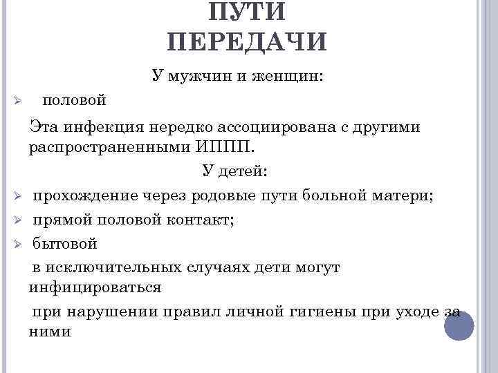 ПУТИ ПЕРЕДАЧИ У мужчин и женщин: Ø Ø половой Эта инфекция нередко ассоциирована с