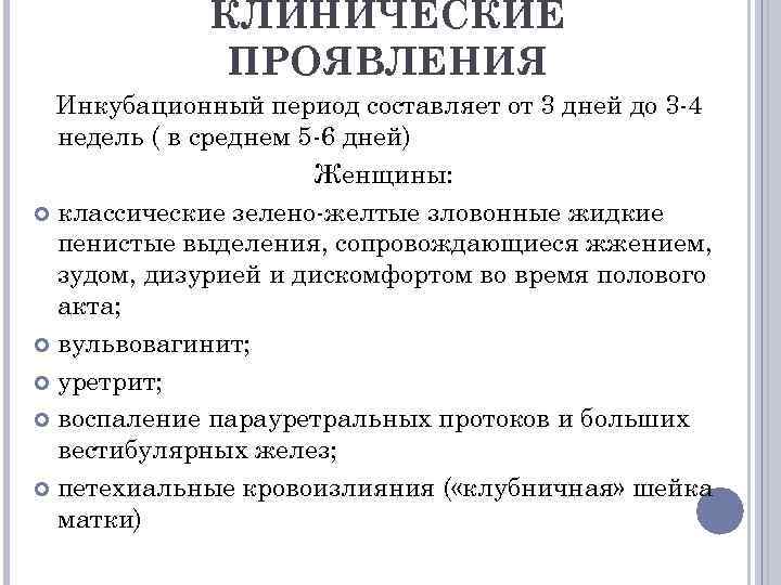 КЛИНИЧЕСКИЕ ПРОЯВЛЕНИЯ Инкубационный период составляет от 3 дней до 3 -4 недель ( в