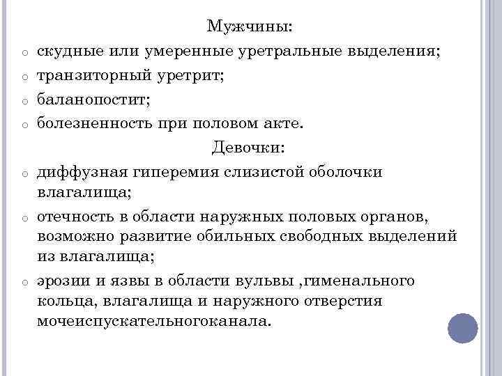 o o o o Мужчины: скудные или умеренные уретральные выделения; транзиторный уретрит; баланопостит; болезненность