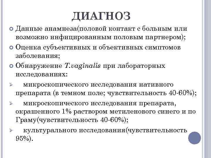 ДИАГНОЗ Данные анамнеза(половой контакт с больным или возможно инфицированным половым партнером); Оценка субъективных и