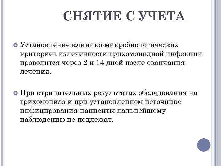 СНЯТИЕ С УЧЕТА Установление клинико-микробиологических критериев излеченности трихомонадной инфекции проводится через 2 и 14