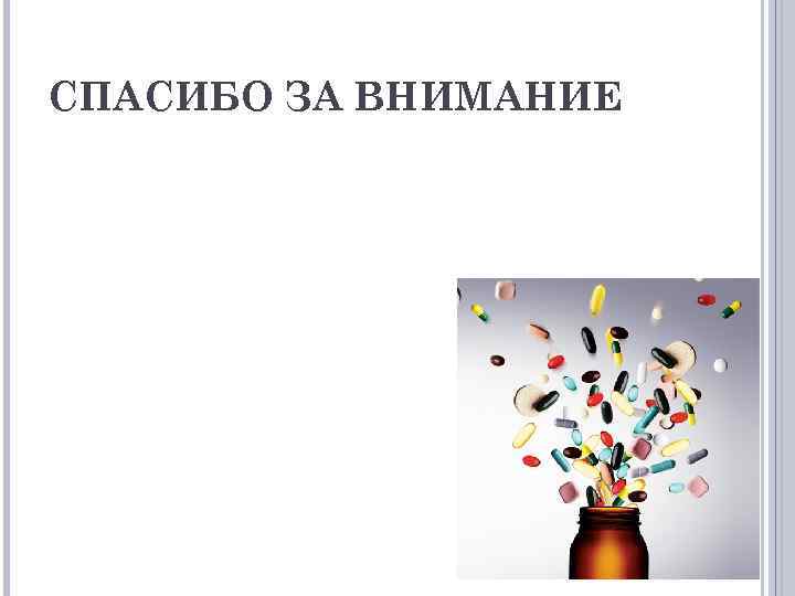 СПАСИБО ЗА ВНИМАНИЕ 