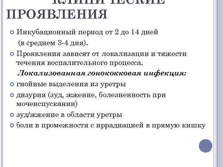 КЛИНИЧЕСКИЕ ПРОЯВЛЕНИЯ Инкубационный период от 2 до 14 дней (в среднем 3 -4 дня).