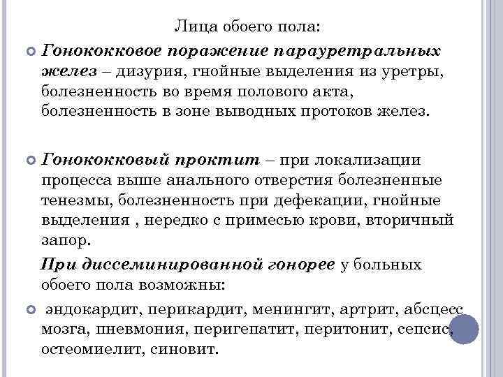 Лица обоего пола: Гонококковое поражение парауретральных желез – дизурия, гнойные выделения из уретры, болезненность