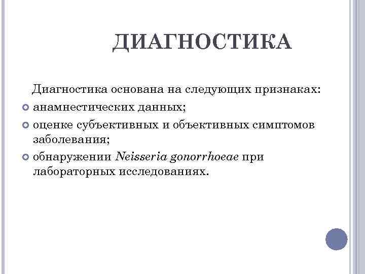 ДИАГНОСТИКА Диагностика основана на следующих признаках: анамнестических данных; оценке субъективных и объективных симптомов заболевания;
