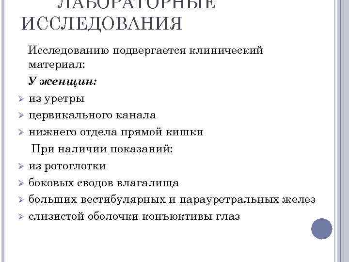 ЛАБОРАТОРНЫЕ ИССЛЕДОВАНИЯ Исследованию подвергается клинический материал: У женщин: Ø из уретры Ø цервикального канала